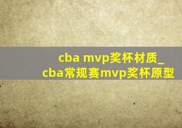 cba mvp奖杯材质_cba常规赛mvp奖杯原型